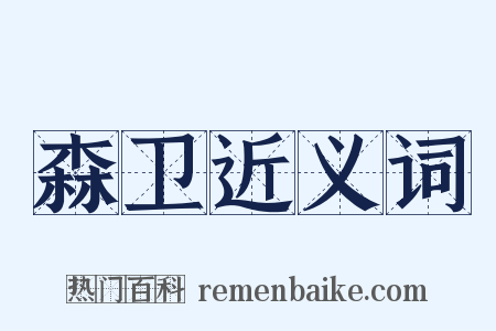 森卫近义词是什么意思的图片